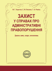 Захист у справах про адміністративні правопорушення: зразки заяв, скарг, клопотань