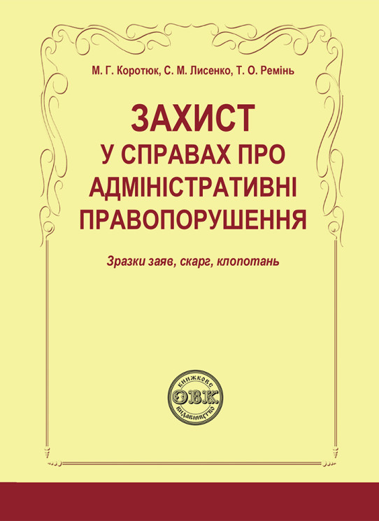 Захист у справах про адміністративні правопорушення: зразки заяв, скарг, клопотань