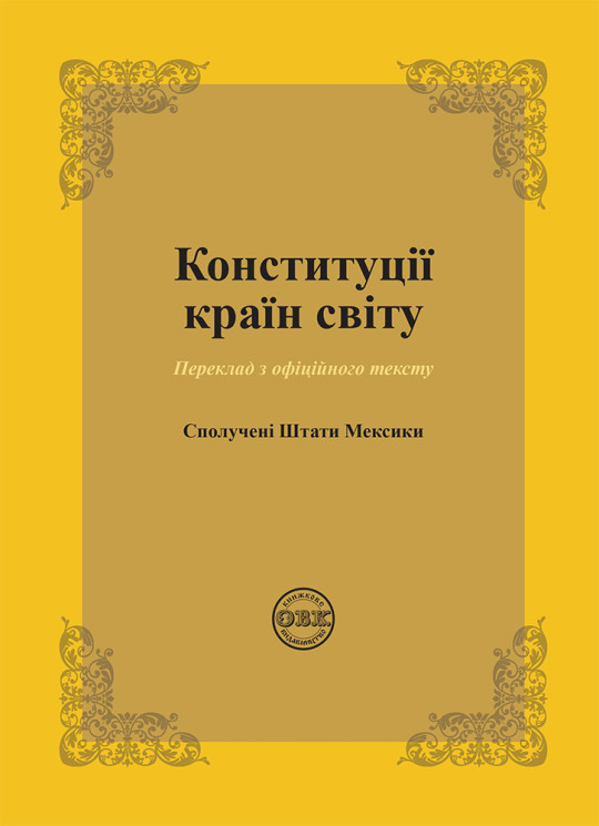 Конституції країн світу: Сполучені Штати Мексики