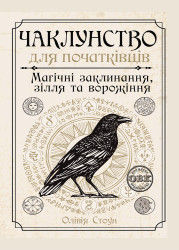 Чаклунство для початківців: магічні заклинання, зілля та ворожіння