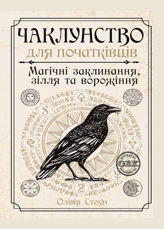 Чаклунство для початківців: магічні заклинання, зілля та ворожіння