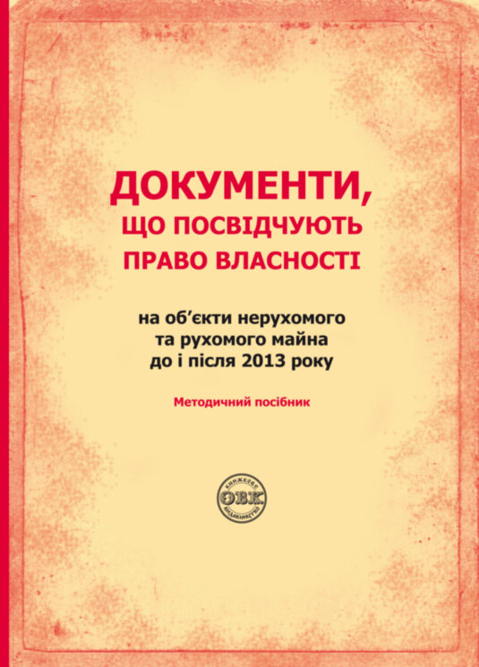 Документи, що посвідчують право власності на об’єкти нерухомого та рухомого майна до і після 2013 року