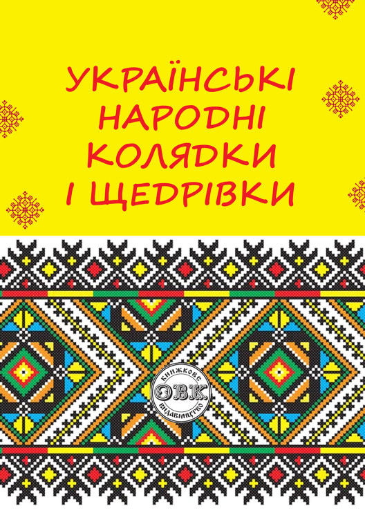 Українські народні колядки і щедрівки