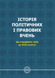 Історія політичних і правових вчень: від стародавніх часів до XVII століття