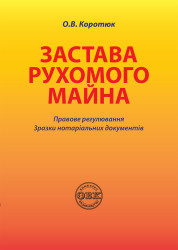 Застава рухомого майна: правове регулювання; зразки нотаріальних документів