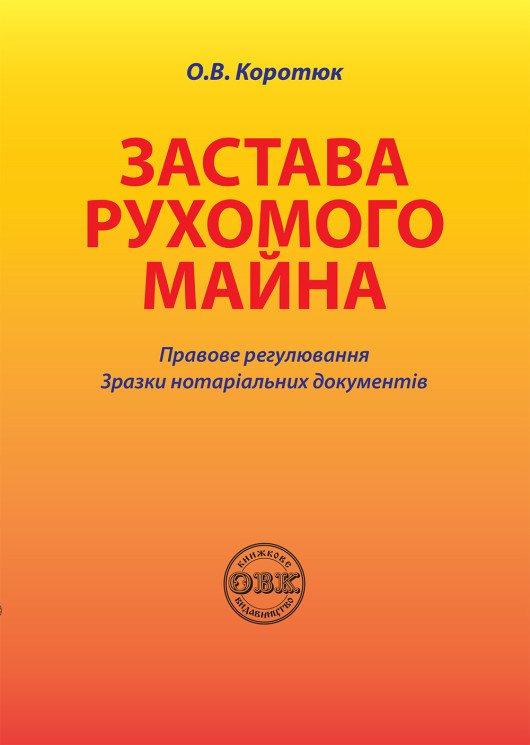 Застава рухомого майна: правове регулювання; зразки нотаріальних документів
