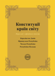 Конституції країн світу: Королівство Данія, Французька Республіка, Чеська Республіка, Республіка Польща