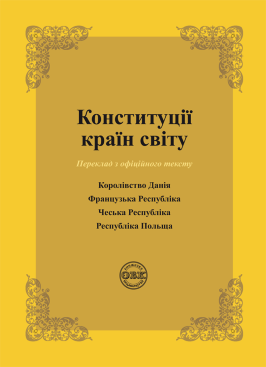 Конституції країн світу: Королівство Данія, Французька Республіка, Чеська Республіка, Республіка Польща