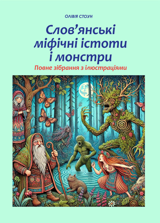 Слов’янські міфічні істоти і монстри: повне зібрання з ілюстраціями
