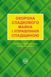 Охорона спадкового майна і управління спадщиною: загальна характеристика, зразки нотаріальних документів