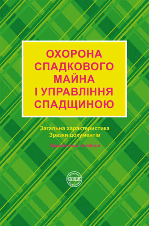 Охорона спадкового майна і управління спадщиною: загальна характеристика, зразки нотаріальних документів