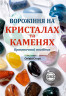 Ворожіння на кристалах та каменях: практичний посібник + магічний маятник долі на ланцюжку в подарунок!