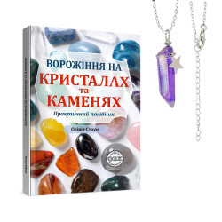 Ворожіння на кристалах та каменях: практичний посібник + магічний маятник долі на ланцюжку в подарунок!