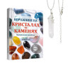 Ворожіння на кристалах та каменях: практичний посібник + магічний маятник долі на ланцюжку в подарунок!