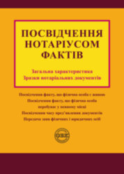 Посвідчення нотаріусом фактів: загальна характеристика, зразки нотаріальних документів