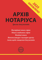 Архів нотаріуса: зразки документів. Практичний посібник. Доповнений і оновлений
