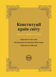Конституції країн світу: Королівство Бельгія, Федеративна Республіка Німеччина, Королівство Швеція
