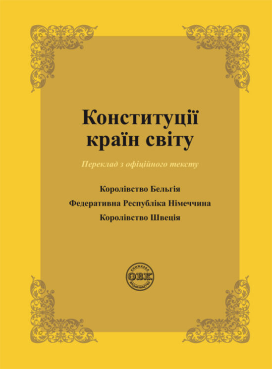 Конституції країн світу: Королівство Бельгія, Федеративна Республіка Німеччина, Королівство Швеція