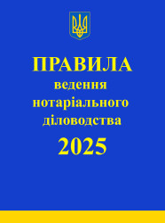 Правила ведення нотаріального діловодства: із змінами та доповненнями, внесеними згідно з наказом від 27 грудня 2024 року №3783/5
