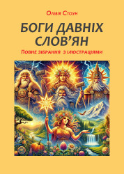 Боги давніх слов’ян: повне зібрання з ілюстраціями