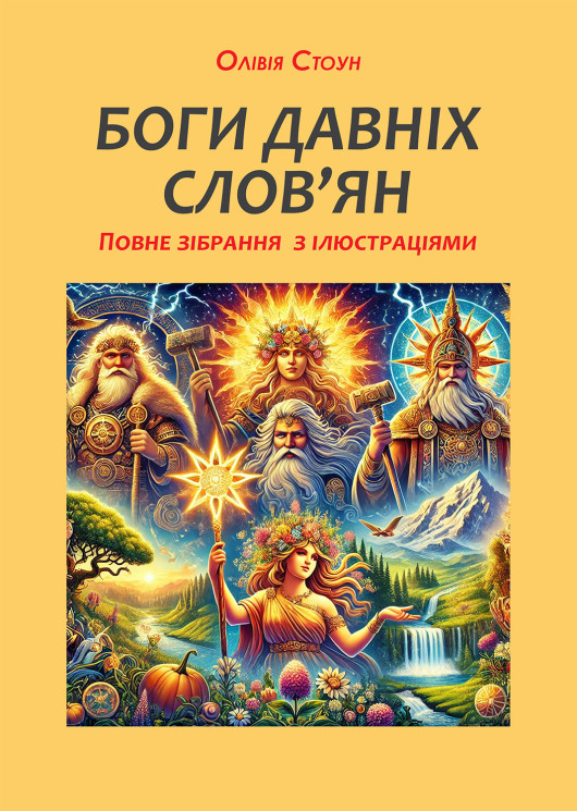 Боги давніх слов’ян: повне зібрання з ілюстраціями