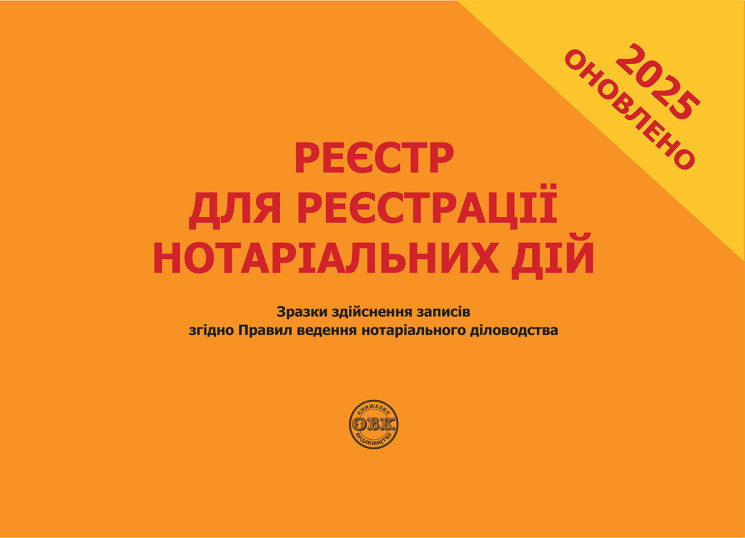 Реєстр для реєстрації нотаріальних дій. Зразки здійснення записів згідно Правил ведення нотаріального діловодства