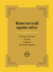 Конституції країн світу: Республіка Болгарія, Румунія, Угорщина, Республіка Хорватія