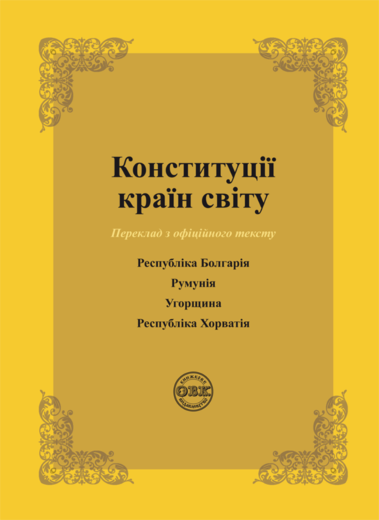 Конституції країн світу: Республіка Болгарія, Румунія, Угорщина, Республіка Хорватія