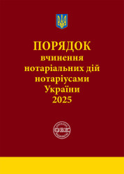 Порядок вчинення нотаріальних дій нотаріусами України: із змінами та доповненнями, внесеними згідно з наказом від 2 січня 2025 року №14/5