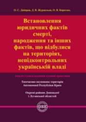 Встановлення юридичних фактів смерті, народження та інших фактів, що відбулися на територіях, непідконтрольних українській владі: аналіз і узагальнення судової практики
