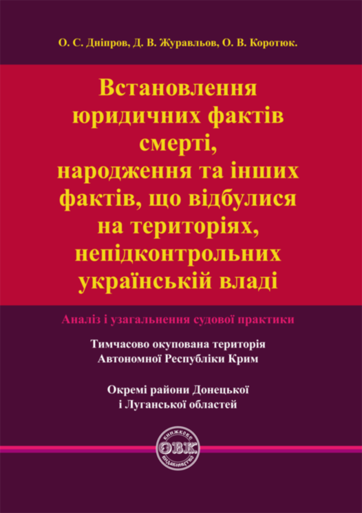 Встановлення юридичних фактів смерті, народження та інших фактів, що відбулися на територіях, непідконтрольних українській владі: аналіз і узагальнення судової практики