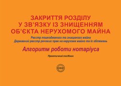 Закриття розділу у зв’язку із знищенням об’єкта нерухомого майна: Реєстр пошкодженого та знищеного майна; Державний реєстр речових прав на нерухоме майно та їх обтяжень