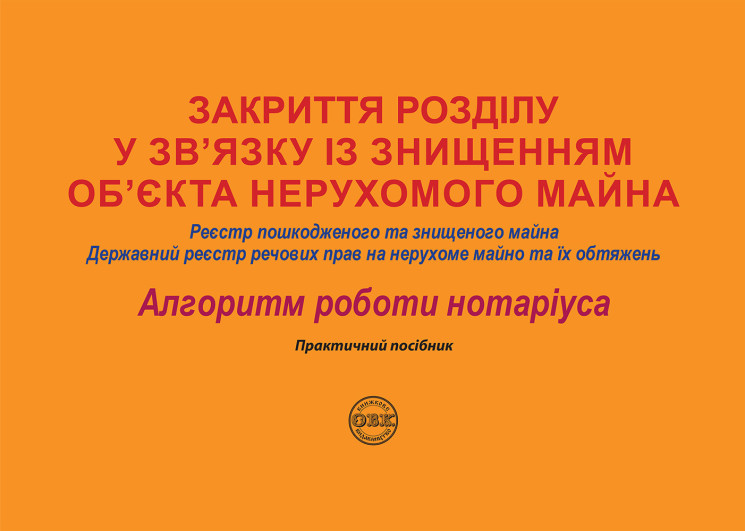 Закриття розділу у зв’язку із знищенням об’єкта нерухомого майна: Реєстр пошкодженого та знищеного майна; Державний реєстр речових прав на нерухоме майно та їх обтяжень