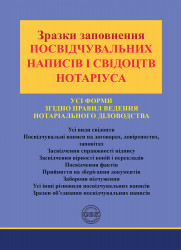 Зразки заповнення посвідчувальних написів і свідоцтв нотаріуса