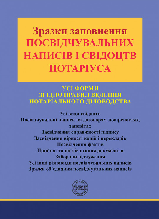 Зразки заповнення посвідчувальних написів і свідоцтв нотаріуса