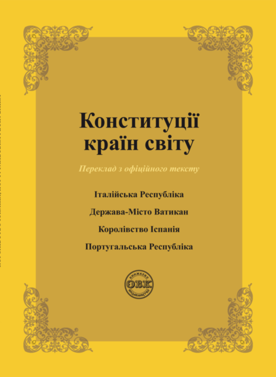 Конституції країн світу: Італійська Республіка, Держава-Місто Ватикан, Королівство Іспанія, Португальська Республіка