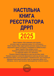 Настільна книга реєстратора ДРРП: зібрання нормативно-правових актів