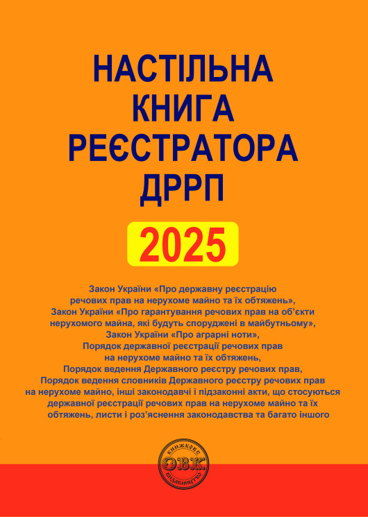 Настільна книга реєстратора ДРРП: зібрання нормативно-правових актів