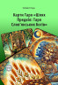 Шлях Предків: Таро Слов’янських Богів та комплект карт до книги