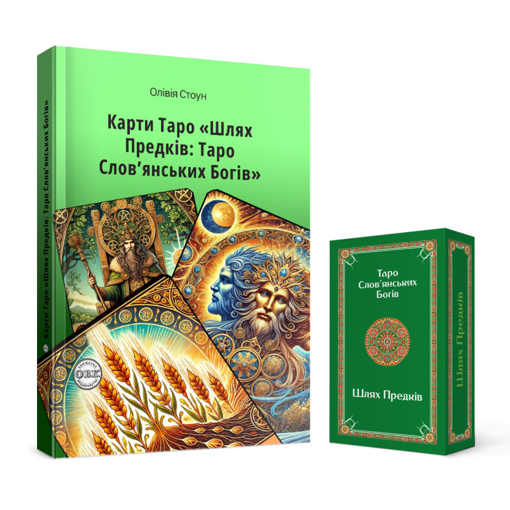 Шлях Предків: Таро Слов’янських Богів та комплект карт до книги