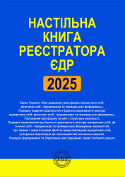 Настільна книга реєстратора ЄДР: зібрання нормативно-правових актів
