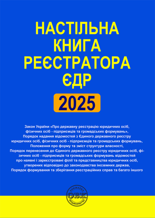 Настільна книга реєстратора ЄДР: зібрання нормативно-правових актів
