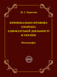 Кримінально-правова охорона адвокатської діяльності в Україні: монографія