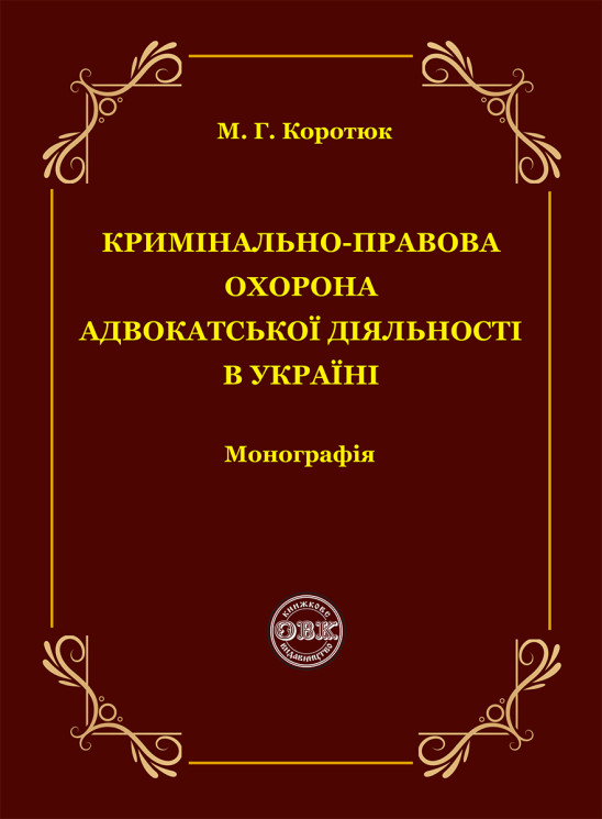 Кримінально-правова охорона адвокатської діяльності в Україні: монографія