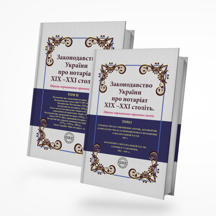 Законодавство України про нотаріат ХІХ – ХХІ століть: збірник нормативно-правових актів