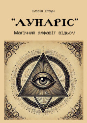 ЛУНАРІС: Магічний алфавіт відьом