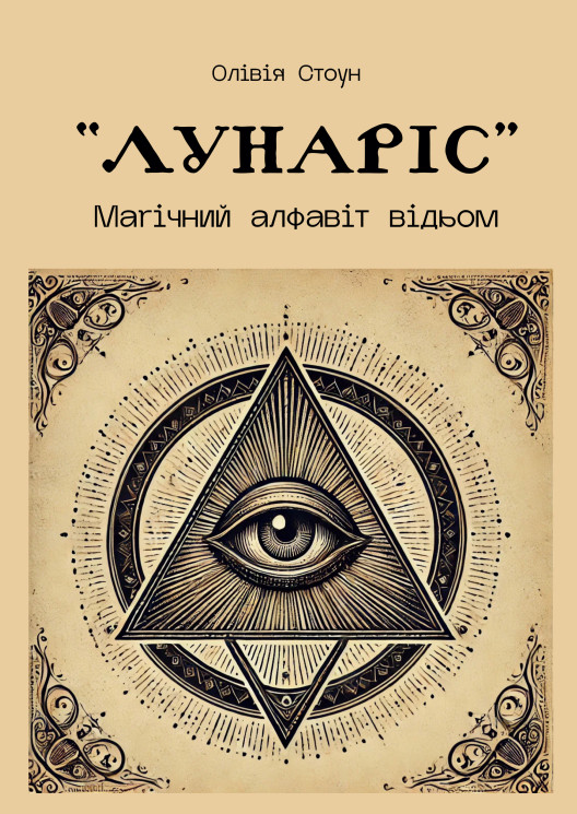 ЛУНАРІС: Магічний алфавіт відьом