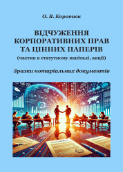 Відчуження корпоративних прав та цінних паперів: зразки нотаріальних документів