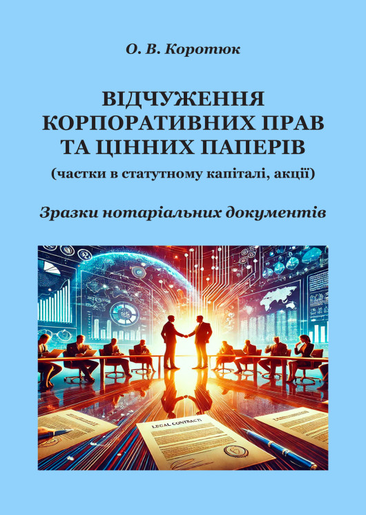 Відчуження корпоративних прав та цінних паперів: зразки нотаріальних документів