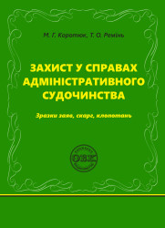 Захист у справах адміністративного судочинства: зразки заяв, скарг, клопотань